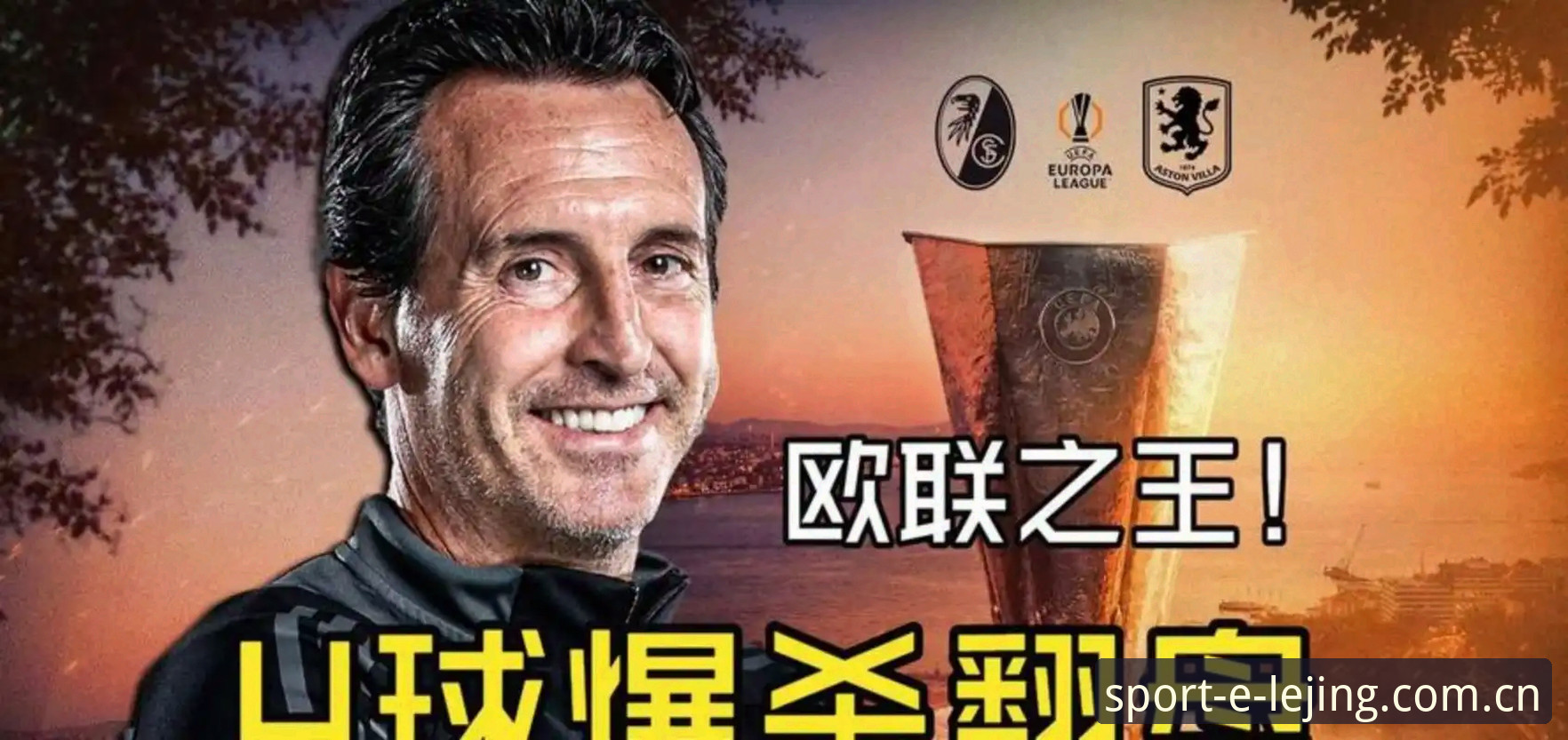 乐竞平台功能2026最新版本 欧联杯决赛深度解析:埃梅里五冠传奇,维拉王朝崛起背后的战术密码