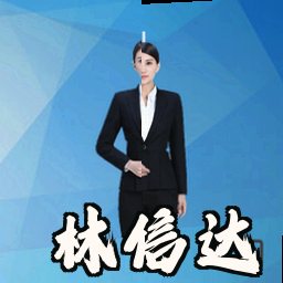 林信达