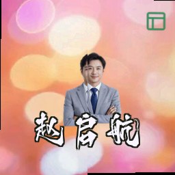 赵启航