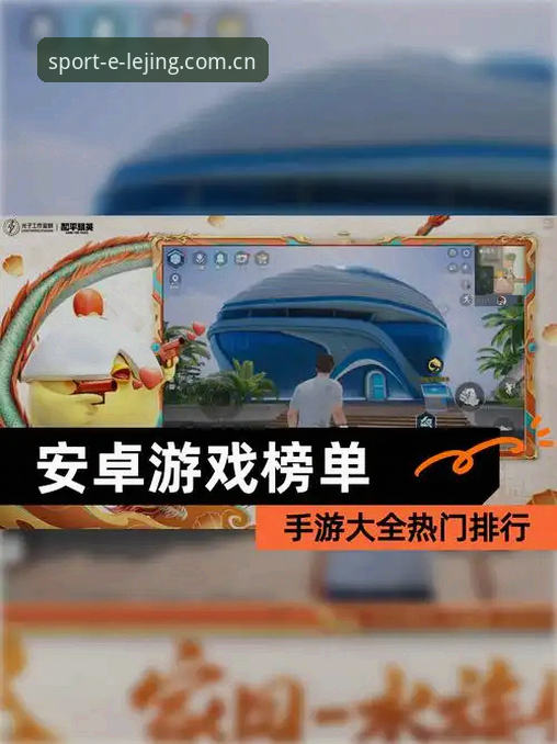 乐竞安卓版哪个好 深度体验分享:乐竞安卓版哪个好?资深玩家带你解锁最佳版本选择
